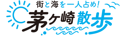 街と海を一人占め！~茅ヶ崎 散歩~